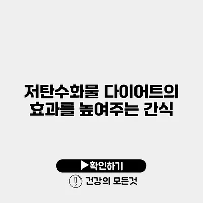 저탄수화물 다이어트의 효과를 높여주는 간식