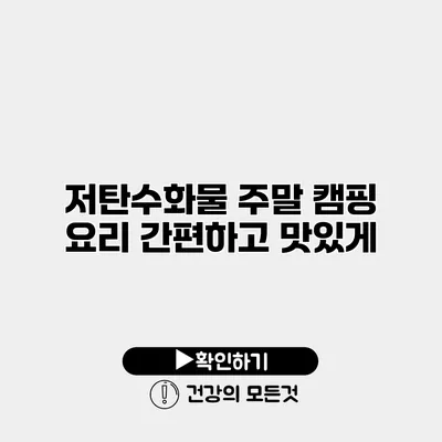 저탄수화물 주말 캠핑 요리 간편하고 맛있게