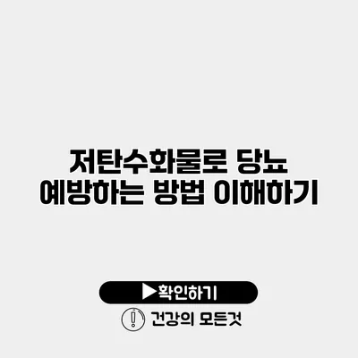 저탄수화물로 당뇨 예방하는 방법 이해하기