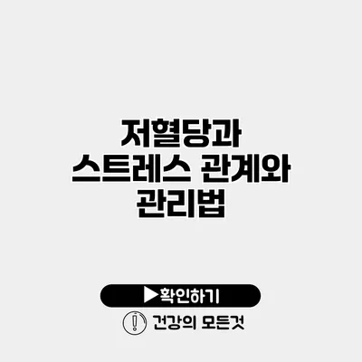 저혈당과 스트레스 관계와 관리법