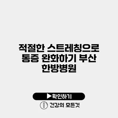 적절한 스트레칭으로 통증 완화하기 부산 한방병원