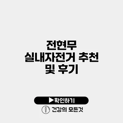 전현무 실내자전거 추천 및 후기