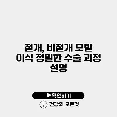 절개, 비절개 모발 이식 정밀한 수술 과정 설명