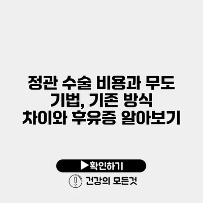 정관 수술 비용과 무도 기법, 기존 방식 차이와 후유증 알아보기