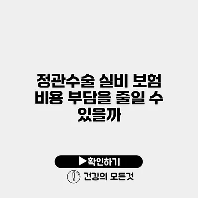 정관수술 실비 보험 비용 부담을 줄일 수 있을까?