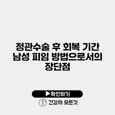 정관수술 후 회복 기간 남성 피임 방법으로서의 장단점