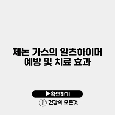 제논 가스의 알츠하이머 예방 및 치료 효과