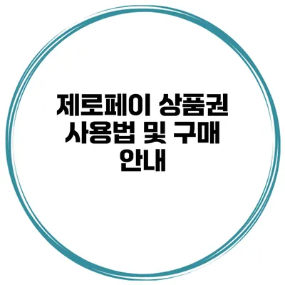 제로페이 상품권 사용법 및 구매 안내