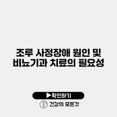 조루 사정장애 원인 및 비뇨기과 치료의 필요성