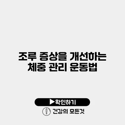 조루 증상을 개선하는 체중 관리 운동법