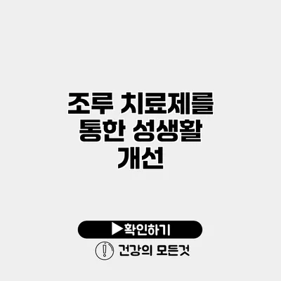조루 치료제를 통한 성생활 개선