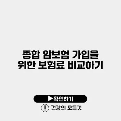 종합 암보험 가입을 위한 보험료 비교하기