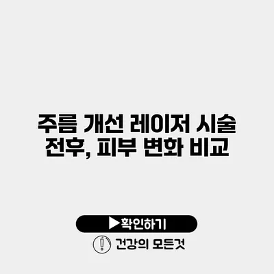 주름 개선 레이저 시술 전후, 피부 변화 비교