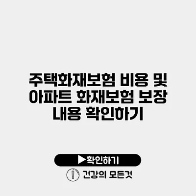 주택화재보험 비용 및 아파트 화재보험 보장 내용 확인하기