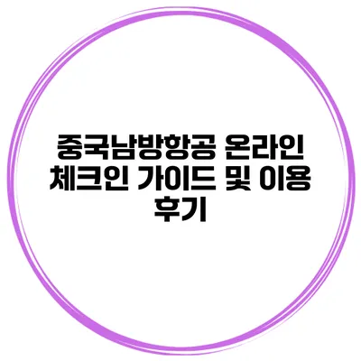 중국남방항공 온라인 체크인 가이드 및 이용 후기