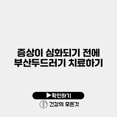 증상이 심화되기 전에 부산두드러기 치료하기
