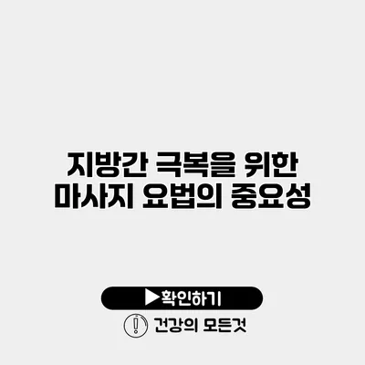 지방간 극복을 위한 마사지 요법의 중요성