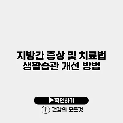 지방간 증상 및 치료법 생활습관 개선 방법