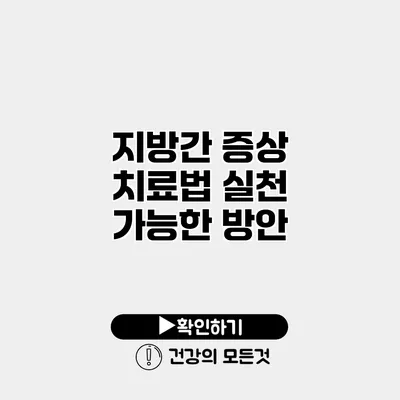 지방간 증상 치료법 실천 가능한 방안