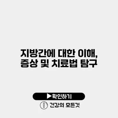 지방간에 대한 이해, 증상 및 치료법 탐구