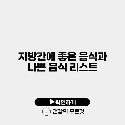 지방간에 좋은 음식과 나쁜 음식 리스트