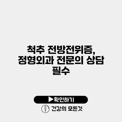 척추 전방전위증, 정형외과 전문의 상담 필수