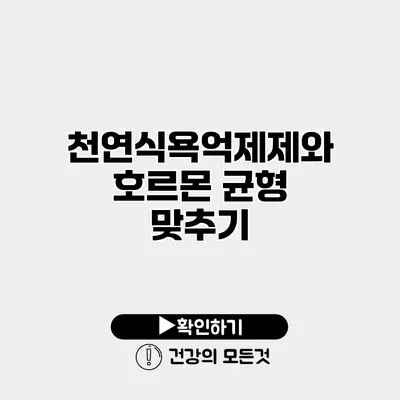 천연식욕억제제와 호르몬 균형 맞추기