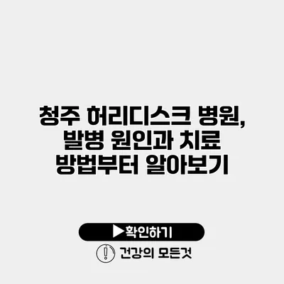 청주 허리디스크 병원, 발병 원인과 치료 방법부터 알아보기