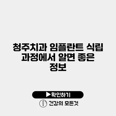 청주치과 임플란트 식립 과정에서 알면 좋은 정보