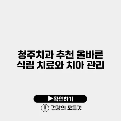 청주치과 추천 올바른 식립 치료와 치아 관리