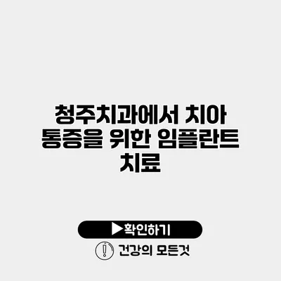 청주치과에서 치아 통증을 위한 임플란트 치료