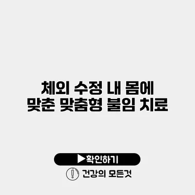 체외 수정 내 몸에 맞춘 맞춤형 불임 치료