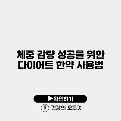 체중 감량 성공을 위한 다이어트 한약 사용법