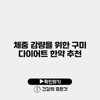 체중 감량을 위한 구미 다이어트 한약 추천