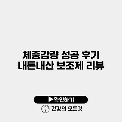 체중감량 성공 후기 내돈내산 보조제 리뷰