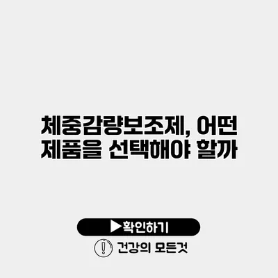 체중감량보조제, 어떤 제품을 선택해야 할까?