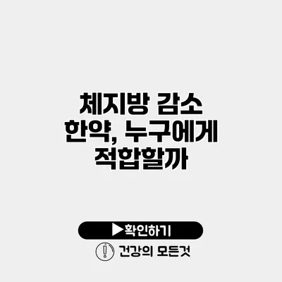 체지방 감소 한약, 누구에게 적합할까?