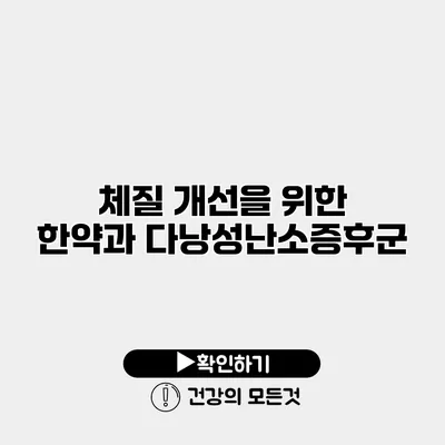 체질 개선을 위한 한약과 다낭성난소증후군