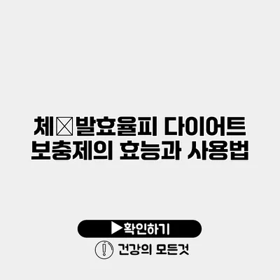 체�발효율피 다이어트 보충제의 효능과 사용법