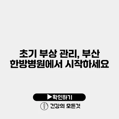 초기 부상 관리, 부산 한방병원에서 시작하세요