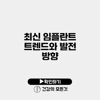 최신 임플란트 트렌드와 발전 방향