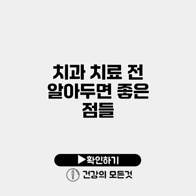 치과 치료 전 알아두면 좋은 점들