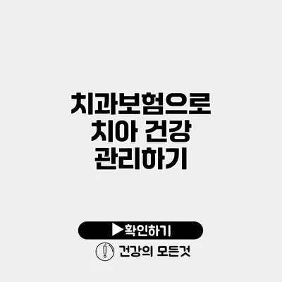 치과보험으로 치아 건강 관리하기