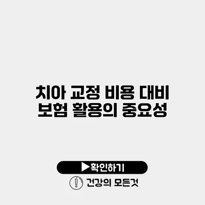치아 교정 비용 대비 보험 활용의 중요성