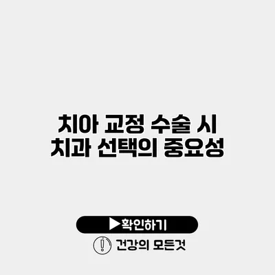 치아 교정 수술 시 치과 선택의 중요성