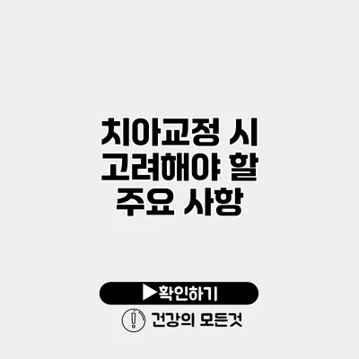 치아교정 시 고려해야 할 주요 사항