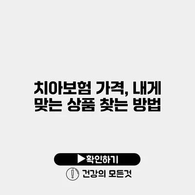 치아보험 가격, 내게 맞는 상품 찾는 방법