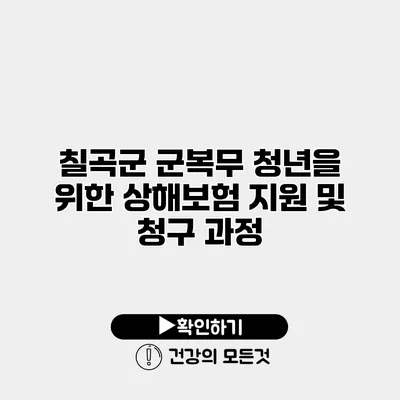칠곡군 군복무 청년을 위한 상해보험 지원 및 청구 과정