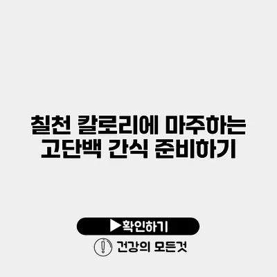칠천 칼로리에 마주하는 고단백 간식 준비하기