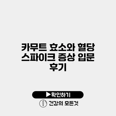 카무트 효소와 혈당 스파이크 증상 입문 후기